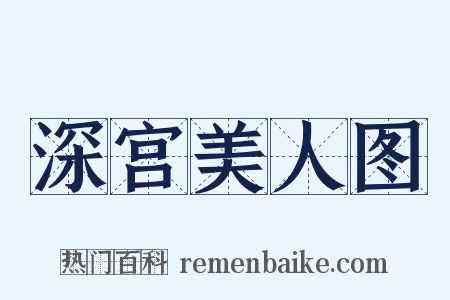 深宫美人图是什么意思的图片